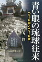 【3980円以上送料無料】青い眼の琉球往来 ペリー以前とペリー以後/緒方修/著