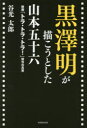 【3980円以上送料無料】黒澤明が描こうとした山本五十六 映画「トラ・トラ・トラ!」制作の真実/谷光太郎/著