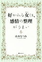 【3980円以上送料無料】好かれる女（ひと）は、感情の整理がうまい／山本なつみ／著