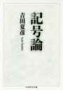 【3980円以上送料無料】記号論/吉田夏彦/著