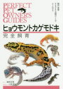 PERFECT　PET　OWNER’S　GUIDES 誠文堂新光社 トカゲモドキ／飼育 223P　21cm ヒヨウモントカゲモドキ　カンゼン　シイク　シイク　ハンシヨク　サマザマ　ナ　ヒンシユ　ノ　コト　ガ　ヨク　ワカル　パ−フエクト　ペツト　オ−ナ−ズ　ガイド　PERFECT　PET　OWNER′S　GUIDES エビヌマ，タケシ　カワゾエ，ノブヒロ