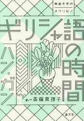 【3980円以上送料無料】ギリシャ語の時間／ハンガン／著　斎藤真理子／訳