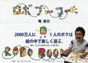 【3980円以上送料無料】ロボブーマー/菴連也/著