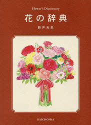 Other - 【3980円以上送料無料】花の辞典／新井光史／著