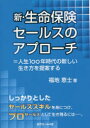 【3980円以上送料無料】新・生命保険セールスのアプローチ 人生100年時代の新しい生き方を提案する/福地恵士/著