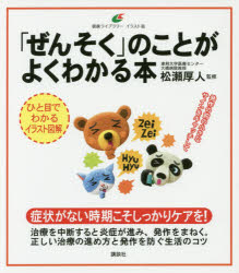 【3980円以上送料無料】「ぜんそく」のことがよくわかる本／松瀬厚人／監修