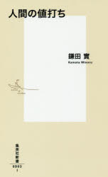 【3980円以上送料無料】人間の値打ち／鎌田實／著