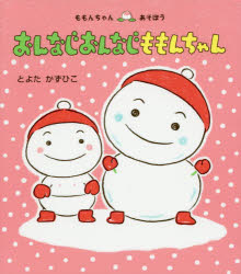 童心社 ももんちゃんシリーズ 絵本 【3980円以上送料無料】おんなじおんなじももんちゃん／とよたかずひこ／さく・え