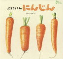 【3980円以上送料無料】にににんにんじん/いわさゆうこ/さく
