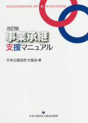 【3980円以上送料無料】事業承継支援マニュアル/日本公認会計士協会/編