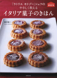 【3980円以上送料無料】「ラトリエ　モトゾー」シェフのやさしく教えるイタリア菓子のきほん／藤田統三／著