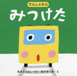 【3980円以上送料無料】でんしゃからみつけた／宮本えつよし／さく　佐々木一澄／え