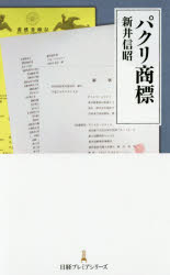 日経プレミアシリーズ　352 日本経済新聞出版社 商標 216P　18cm パクリ　シヨウヒヨウ　ニツケイ　プレミア　シリ−ズ　352 アライ，ノブアキ