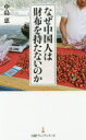 【3980円以上送料無料】なぜ中国人は財布を持たないのか/中島恵/著