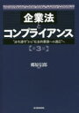 【送料無料】企業法とコンプライアンス “法令遵守”から“社会的要請への適応”へ/郷原信郎/編著