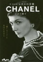 【3980円以上送料無料】ココ・シャネルの言葉/山口路子/著