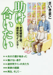 【3980円以上送料無料】助け合いたい 老後破綻の親、過労死ラインの子／さいきまこ／著