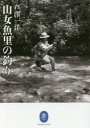 【3980円以上送料無料】山女魚里の釣り/芦澤一洋/著