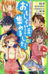 【3980円以上送料無料】おもしろい話、集めました。　D／宗田理／作　あさばみゆき／作　このはなさくら／作　一ノ瀬三葉／作　大空なつき／作　YUME／絵　市井あさ／絵　高上優里子／絵　夏芽もも／絵　明菜／絵