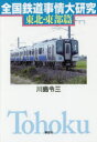 【3980円以上送料無料】全国鉄道事情大研究 東北・東部篇/川島令三/著(3)