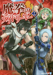 【3980円以上送料無料】魔拳のデイドリーマー　2／西和尚／〔著〕