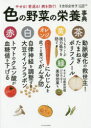 【3980円以上送料無料】色の野菜の栄養事典 やせる!若返る!病を防ぐ!/吉田企世子/監修