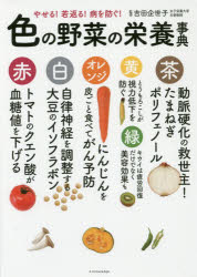 【3980円以上送料無料】色の野菜の栄養事典　やせる！若返る！病を防ぐ！／吉田企世子／監修