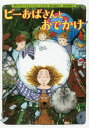 【3980円以上送料無料】ビーおばさんとおでかけ/ダイアナ・ウィン・ジョーンズ/作 野口絵美/訳 佐竹美保/絵