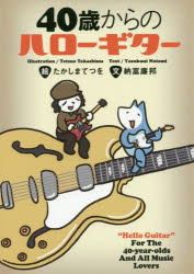 【3980円以上送料無料】40歳からのハローギター／たかしまてつを／絵　納富廉邦／文