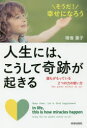 【3980円以上送料無料】人生には、こうして奇跡が起きる そうだ!幸せになろう 誰もがもっている2つの力の使い方/晴香葉子/著