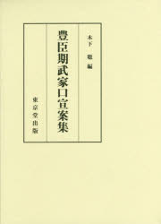 【送料無料】豊臣期武家口宣案集／木下聡／編