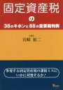 【送料無料】固定資産税の38のキホンと88の重要裁判例 多発する固定資産税の課税ミスにいかに対処するか!/宮崎裕二/著