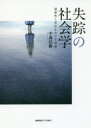 【送料無料】失踪の社会学 親密性と責任をめぐる試論/中森弘樹/著