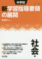 明治図書出版 学習指導要領／中学校　社会科／中学校 203P　22cm チユウガツコウ　シン　ガクシユウ　シドウ　ヨウリヨウ　ノ　テンカイ　2017−シヤカイヘン　2017 ハラダ，トモヒト