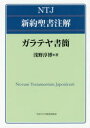 【送料無料】ガラテヤ書簡/浅野淳博/著