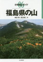 【3980円以上送料無料】福島県の山/奥田博/著 渡辺徳仁/著