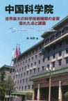 【3980円以上送料無料】中国科学院　世界最大の科学技術機関の全容優れた点と課題／林幸秀／著