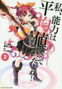 【3980円以上送料無料】私、能力は平均値でって言ったよね! God bless me? 2/FUNA/原作 亜方逸樹/原作 ねこみんと/漫画