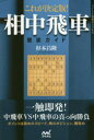 【3980円以上送料無料】これが決定版!相中飛車徹底ガイド/杉本昌隆/著