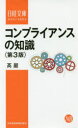 日経文庫　1381 日本経済新聞出版社 コンプライアンス 265P　18cm コンプライアンス　ノ　チシキ　ニツケイ　ブンコ　1381 タカ，イワオ