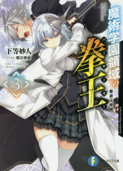 【3980円以上送料無料】魔術学園領域の拳王（バーサーカー）　3／下等妙人／著