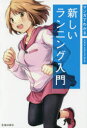 【3980円以上送料無料】マンガでわかる新しいランニング入門/中野ジェームズ修一/著 梓川ななぎ/マンガ サイドランチ/マンガ
