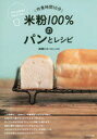 【3980円以上送料無料】作業時間10分米粉100%のパンとレシピ サクッと手作りグルテンフリー/高橋ヒロ/著