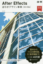【3980円以上送料無料】After Effects逆引きデザイン事典 CC／CS6／高木和明／著