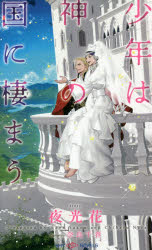 大洋図书SHY NOVELS - 【3980円以上送料無料】少年は神の国に棲まう／夜光花／著