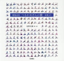 【3980円以上送料無料】鶴亀高校つるかめざんの歌 校歌より／安野光雅／絵・詞