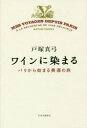 【3980円以上送料無料】ワインに染まる パリから始まる美酒の旅/戸塚真弓/著
