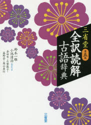 【3980円以上送料無料】三省堂全訳読解古語辞典／鈴木一雄／編　小池清治／編者代表　倉田実／編　石埜敬子／編　森野崇／編　高山善行／編