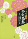 【3980円以上送料無料】三省堂全訳読解古語辞典 小型版/鈴木一雄/編 小池清治/編者代表 倉田実/編 石埜敬子/編 森野崇/編 高山善行/編