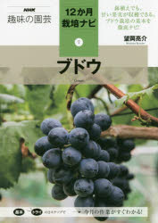 NHK趣味の園芸　12か月栽培ナビ　7 NHK出版 葡萄 95P　21cm ブドウ　エヌエイチケ−　シユミ　ノ　エンゲイ　NHK／シユミ／ノ／エンゲイ　ジユウニカゲツ　サイバイ　ナビ　7　12カゲツ／サイバイ／ナビ　7 モチオカ，リヨウスケ